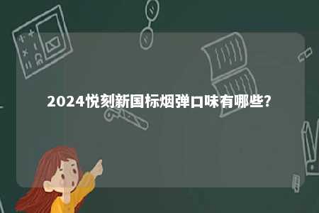 2024悦刻新国标烟弹口味有哪些�？ 